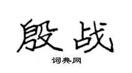 袁强殷战楷书个性签名怎么写