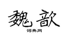 袁强魏歆楷书个性签名怎么写