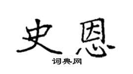 袁强史恩楷书个性签名怎么写