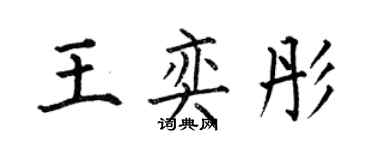 何伯昌王奕彤楷书个性签名怎么写