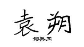 袁强袁朔楷书个性签名怎么写