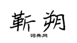 袁强靳朔楷书个性签名怎么写