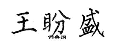何伯昌王盼盛楷书个性签名怎么写