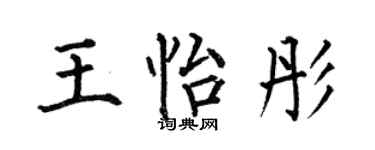 何伯昌王怡彤楷书个性签名怎么写