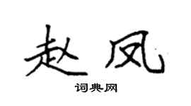 袁强赵凤楷书个性签名怎么写