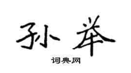 袁强孙举楷书个性签名怎么写