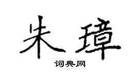 袁强朱璋楷书个性签名怎么写