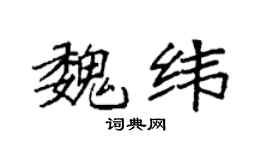 袁强魏纬楷书个性签名怎么写