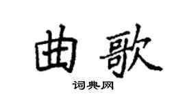 袁强曲歌楷书个性签名怎么写