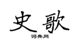 袁强史歌楷书个性签名怎么写