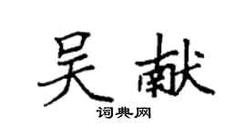 袁强吴献楷书个性签名怎么写