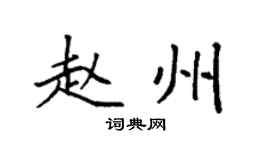 袁强赵州楷书个性签名怎么写