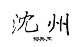 袁强沈州楷书个性签名怎么写