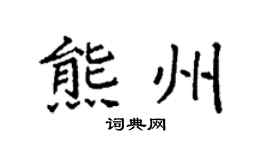 袁强熊州楷书个性签名怎么写