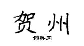 袁强贺州楷书个性签名怎么写