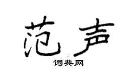 袁强范声楷书个性签名怎么写