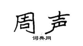 袁强周声楷书个性签名怎么写