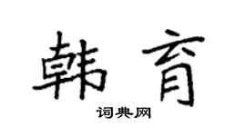 袁强韩育楷书个性签名怎么写