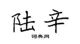 袁强陆辛楷书个性签名怎么写