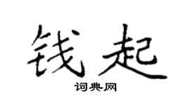 袁强钱起楷书个性签名怎么写