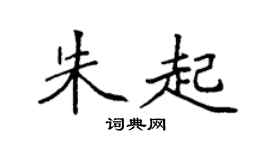 袁强朱起楷书个性签名怎么写