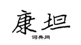 袁强康坦楷书个性签名怎么写