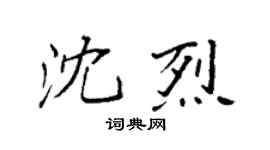 袁强沈烈楷书个性签名怎么写