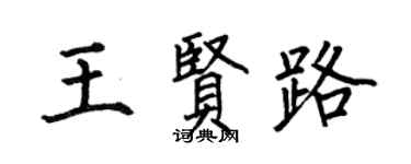 何伯昌王贤路楷书个性签名怎么写