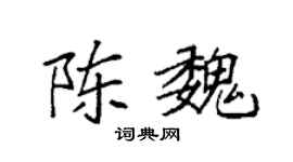 袁强陈魏楷书个性签名怎么写