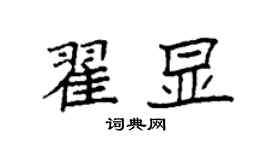 袁强翟显楷书个性签名怎么写