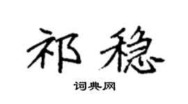 袁强祁稳楷书个性签名怎么写