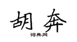 袁强胡奔楷书个性签名怎么写