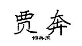 袁强贾奔楷书个性签名怎么写