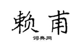 袁强赖甫楷书个性签名怎么写