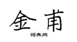 袁强金甫楷书个性签名怎么写