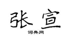 袁强张宣楷书个性签名怎么写