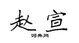 袁强赵宣楷书个性签名怎么写