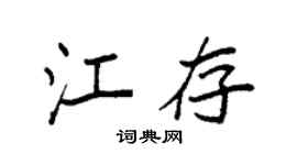 袁强江存楷书个性签名怎么写