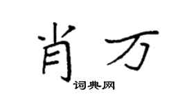 袁强肖万楷书个性签名怎么写