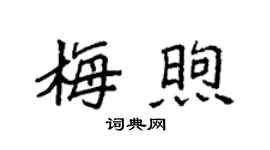 袁强梅煦楷书个性签名怎么写