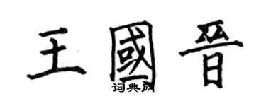 何伯昌王国晋楷书个性签名怎么写