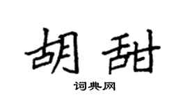 袁强胡甜楷书个性签名怎么写