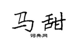 袁强马甜楷书个性签名怎么写