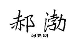 袁强郝渤楷书个性签名怎么写