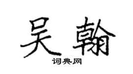 袁强吴翰楷书个性签名怎么写