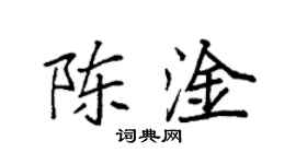 袁强陈淦楷书个性签名怎么写