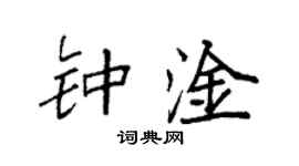 袁强钟淦楷书个性签名怎么写