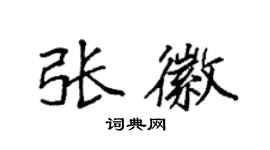 袁强张徽楷书个性签名怎么写