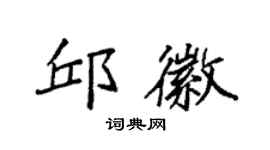 袁强邱徽楷书个性签名怎么写