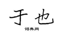 袁强于也楷书个性签名怎么写